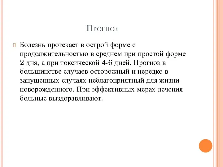 Прогноз Болезнь протекает в острой форме c продолжительностью в среднем при простой