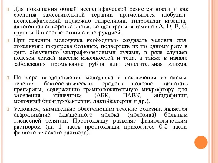 Для повышения общей неспецифической резистентности и как cредства заместительной теpапии применяются глобулин