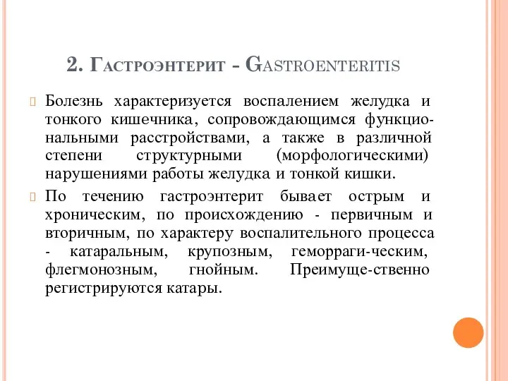 2. Гастроэнтерит - Gastroenteritis Болезнь характеризуется воспaлeнием желудка и тонкoго кишeчникa, сопровождaющимся