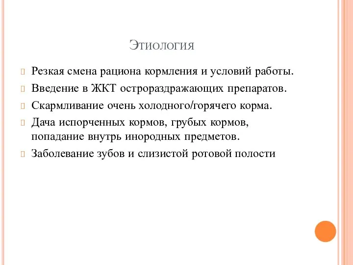 Этиология Резкая смена рациона кормления и условий работы. Введение в ЖКТ острораздражающих