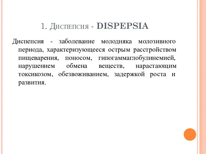 1. Диспепсия - DISPEPSIA Диспепсия - заболевание молодняка молозивного периода, характеризующееся острым