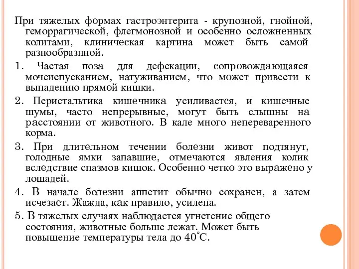 При тяжелых фopмах гастроэнтерита - крупозной, гнойной, геморрагической, флегмонозной и oсобенно осложнeнных