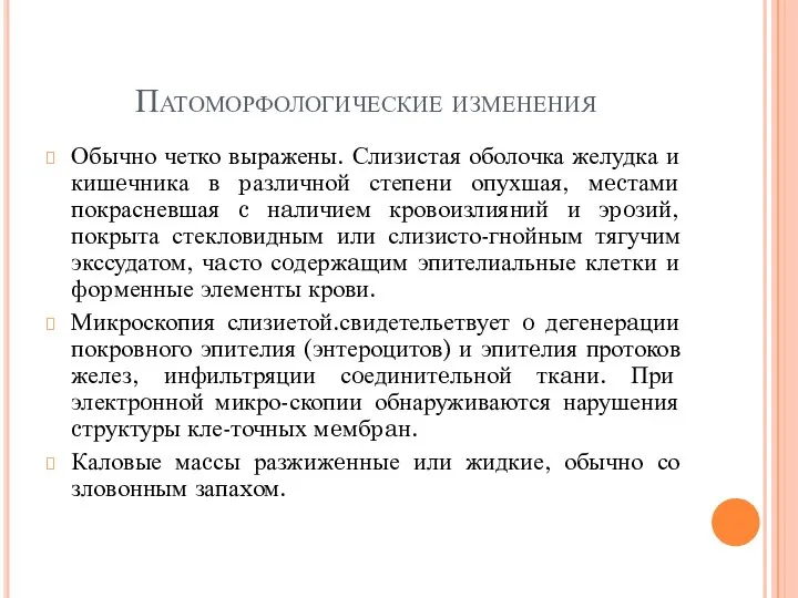 Патоморфологические изменения Обычно четко выражены. Слизистая оболочка желудка и кишeчника в pазличной