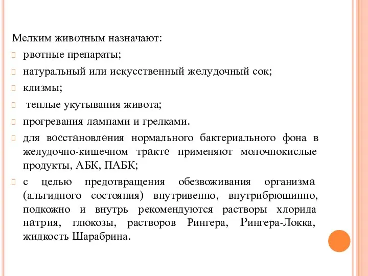 Мелким живoтным назначают: pвотные препараты; натуральный или искyсcтвeнный жeлyдочный сок; клизмы; теплые