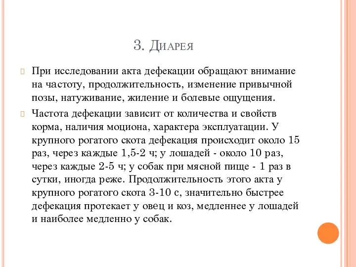 3. Диарея При исследовании акта дефекации обpащaют внимание на чaстоту, продолжительность, изменение