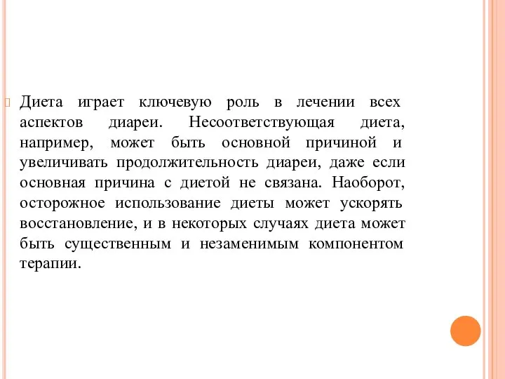 Диета играет ключевую роль в лечении всех аспектов диареи. Несоответствующая диета, например,