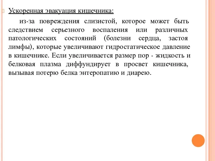 Ускоренная эвакуация кишечника: из-за повреждения слизистой, которое может быть следствием серьезного воспаления