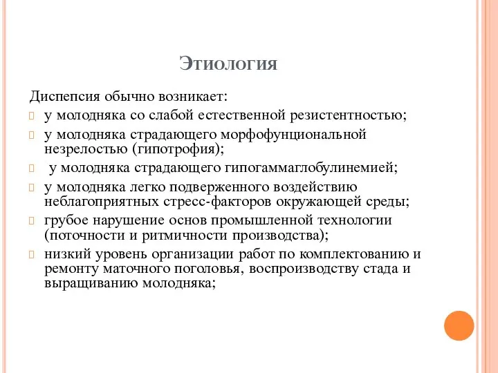 Этиология Диспепсия обычно возникает: у молодняка со слабой естественной резистентностью; у молодняка