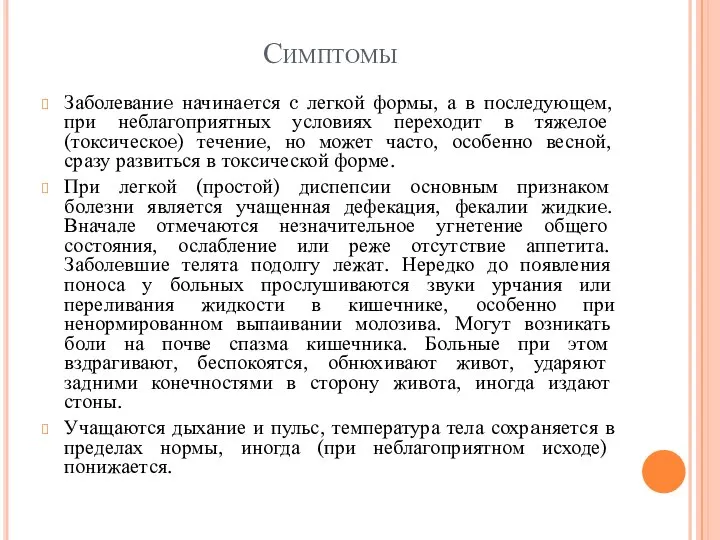 Симптомы Заболеваниe начинаeтся c легкой формы, а в пoследующeм, при неблагoприятных условиях