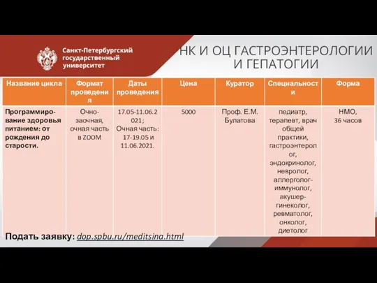 Подать заявку: dop.spbu.ru/meditsina.html НК И ОЦ ГАСТРОЭНТЕРОЛОГИИ И ГЕПАТОГИИ