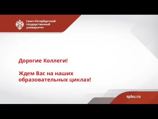 Контакты Дорогие Коллеги! Ждем Вас на наших образовательных циклах! spbu.ru