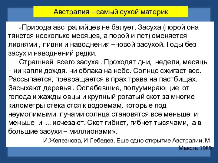 Австралия – самый сухой материк «Природа австралийцев не балует. Засуха (порой она