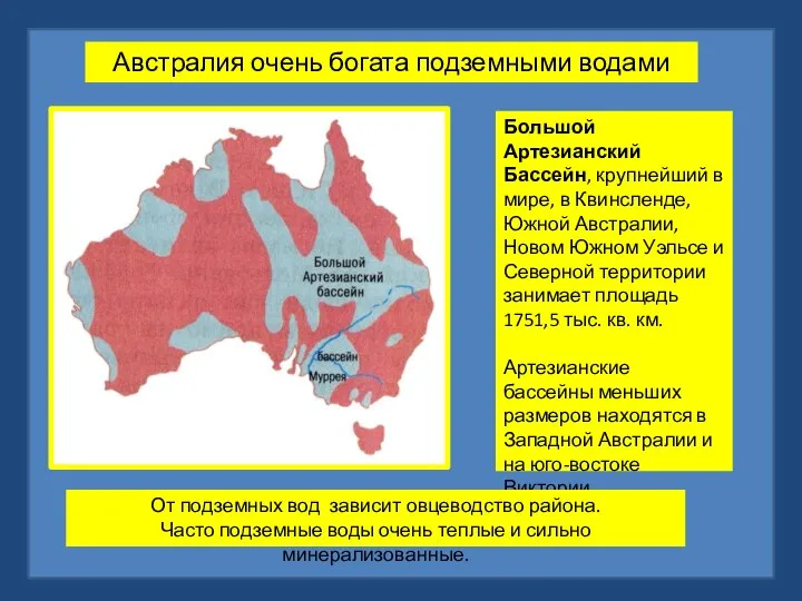 Австралия очень богата подземными водами Большой Артезианский Бассейн, крупнейший в мире, в