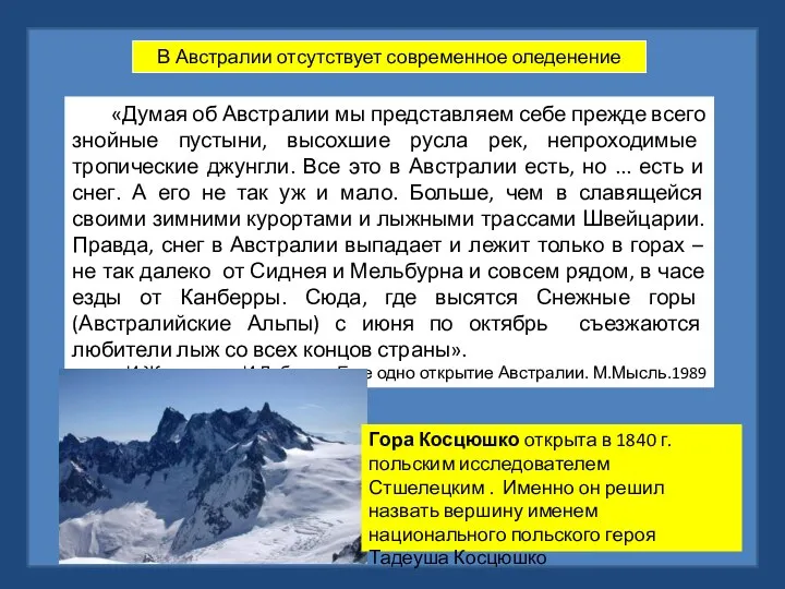 В Австралии отсутствует современное оледенение «Думая об Австралии мы представляем себе прежде