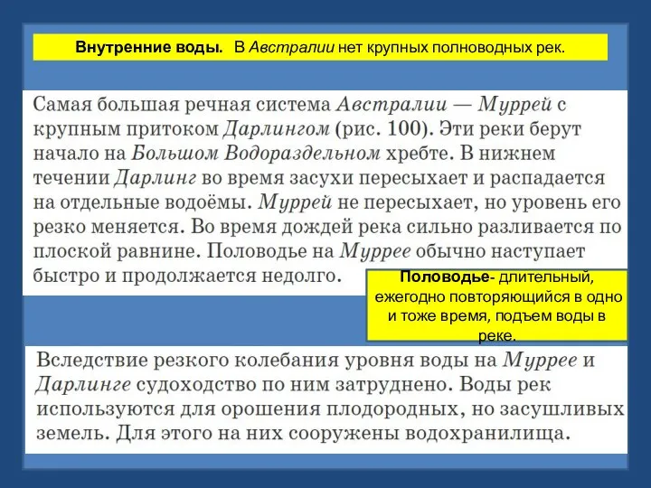 Внутренние воды. В Австралии нет крупных полноводных рек. Половодье- длительный, ежегодно повторяющийся