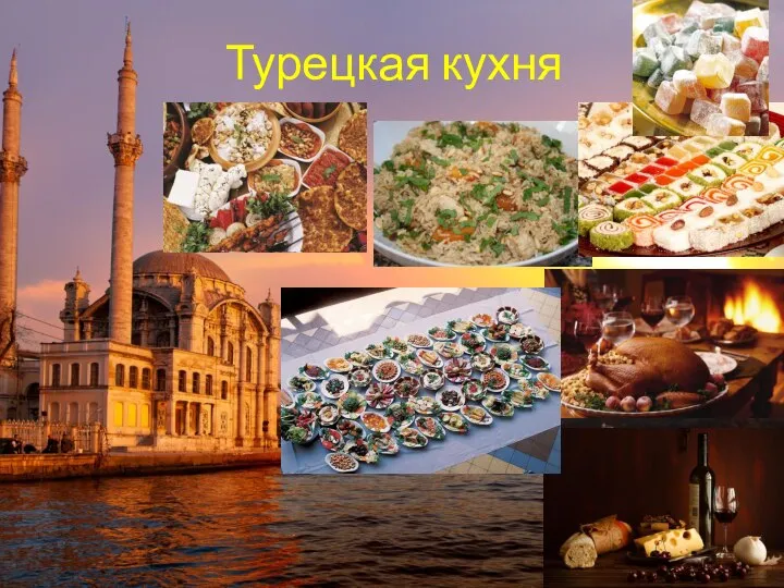 Турецкая кухня