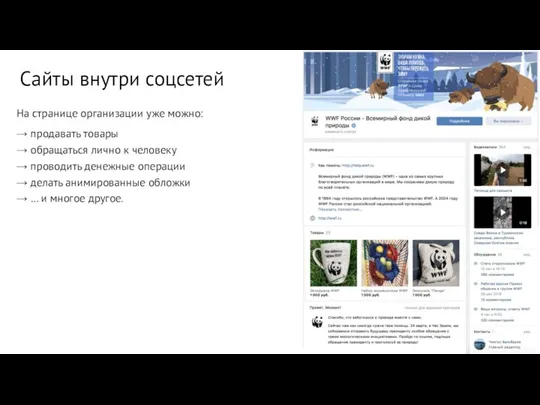 На странице организации уже можно: → продавать товары → обращаться лично к