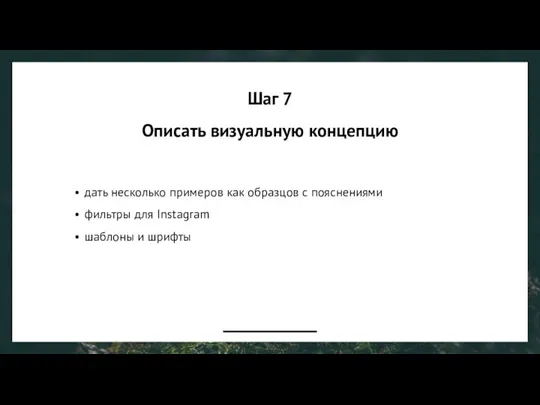 Шаг 7 Описать визуальную концепцию дать несколько примеров как образцов с пояснениями