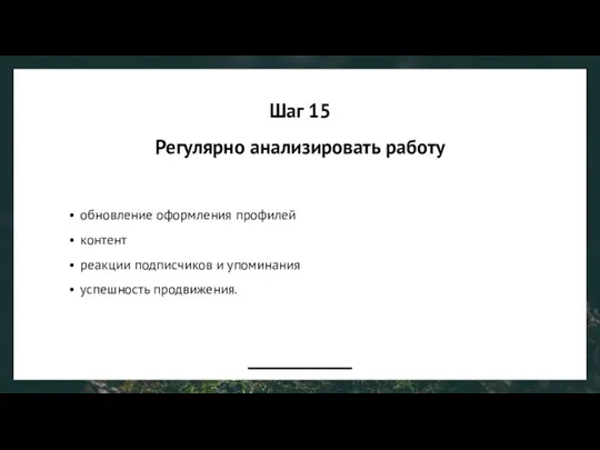 Шаг 15 Регулярно анализировать работу обновление оформления профилей контент реакции подписчиков и упоминания успешность продвижения.