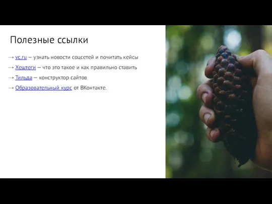 → vc.ru — узнать новости соцсетей и почитать кейсы → Хештеги —
