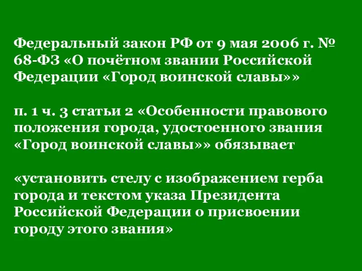 Федеральный закон РФ от 9 мая 2006 г. № 68-ФЗ «О почётном