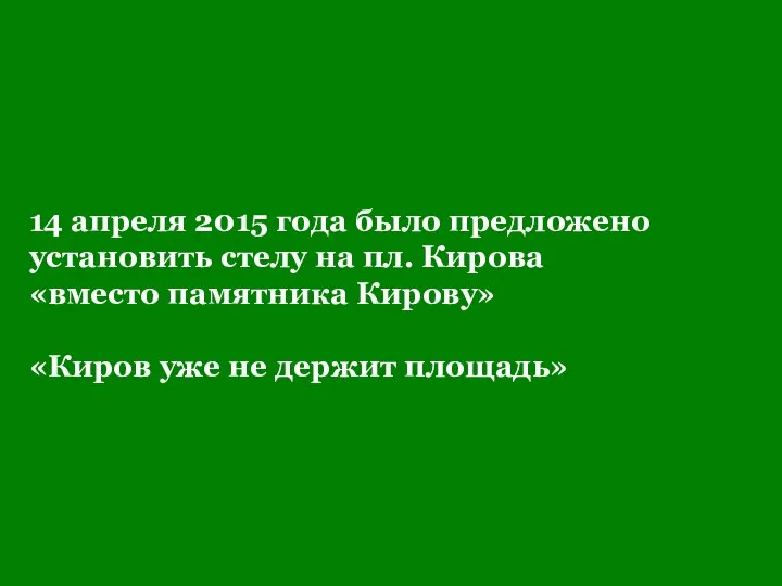14 апреля 2015 года было предложено установить стелу на пл. Кирова «вместо