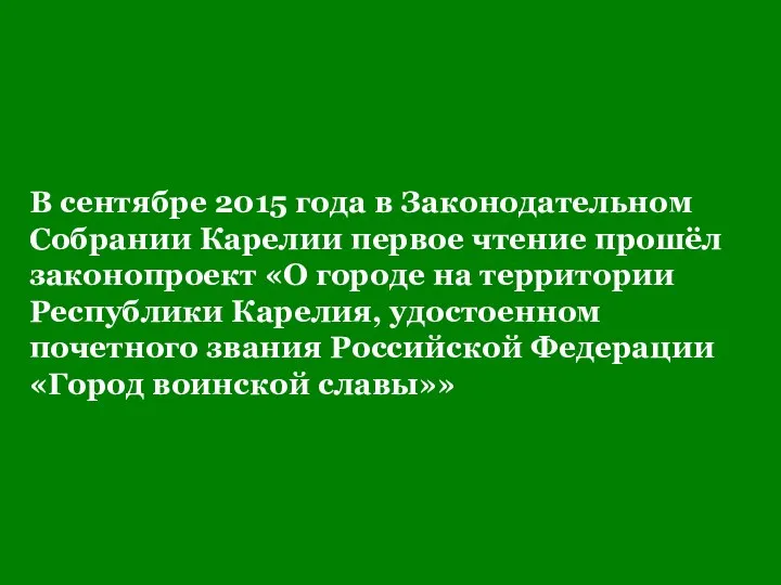 В сентябре 2015 года в Законодательном Собрании Карелии первое чтение прошёл законопроект