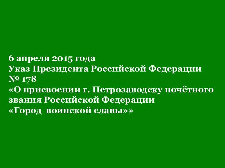 6 апреля 2015 года Указ Президента Российской Федерации № 178 «О присвоении