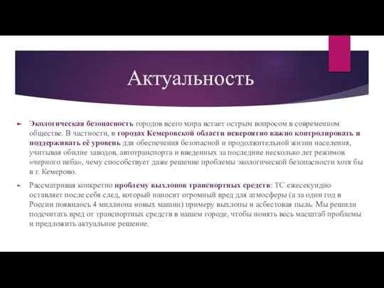 Актуальность Экологическая безопасность городов всего мира встает острым вопросом в современном обществе.