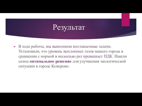 Результат В ходе работы, мы выполнили поставленные задачи. Установили, что уровень выхлопных