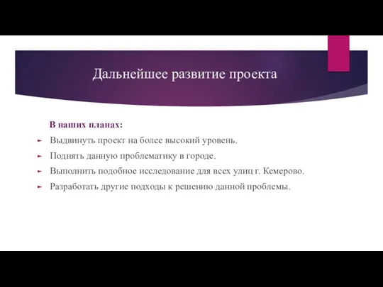 Дальнейшее развитие проекта В наших планах: Выдвинуть проект на более высокий уровень.