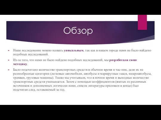 Обзор Наше исследование можно назвать уникальным, так как в нашем городе нами