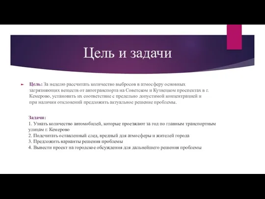 Цель и задачи Цель: За неделю рассчитать количество выбросов в атмосферу основных