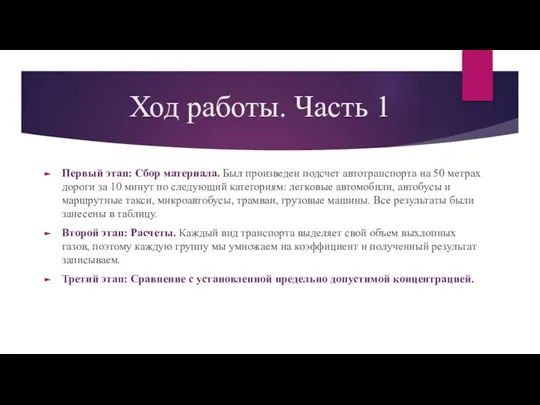 Ход работы. Часть 1 Первый этап: Сбор материала. Был произведен подсчет автотранспорта