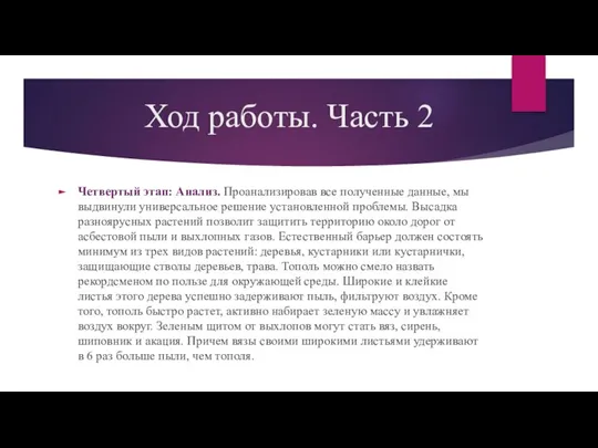 Ход работы. Часть 2 Четвертый этап: Анализ. Проанализировав все полученные данные, мы