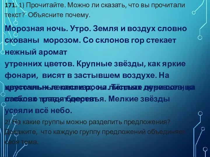 171. 1) Прочитайте. Можно ли сказать, что вы прочитали текст? Объясните почему.