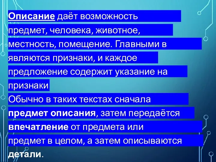 Описание даёт возможность представить предмет, человека, животное, природу, местность, помещение. Главными в