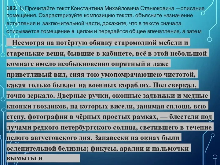 182. 1) Прочитайте текст Константина Михайловича Станюковича —описание помещения. Охарактеризуйте композицию текста: