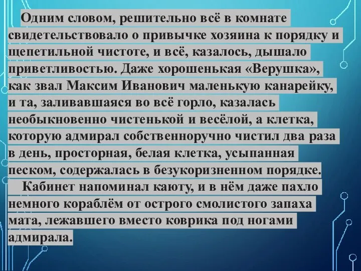 Одним словом, решительно всё в комнате свидетельствовало о привычке хозяина к порядку