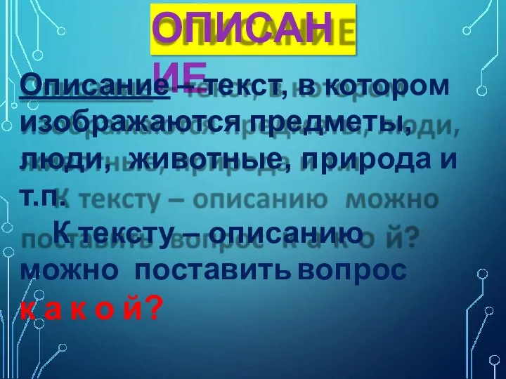 ОПИСАНИЕ Описание – текст, в котором изображаются предметы, люди, животные, природа и