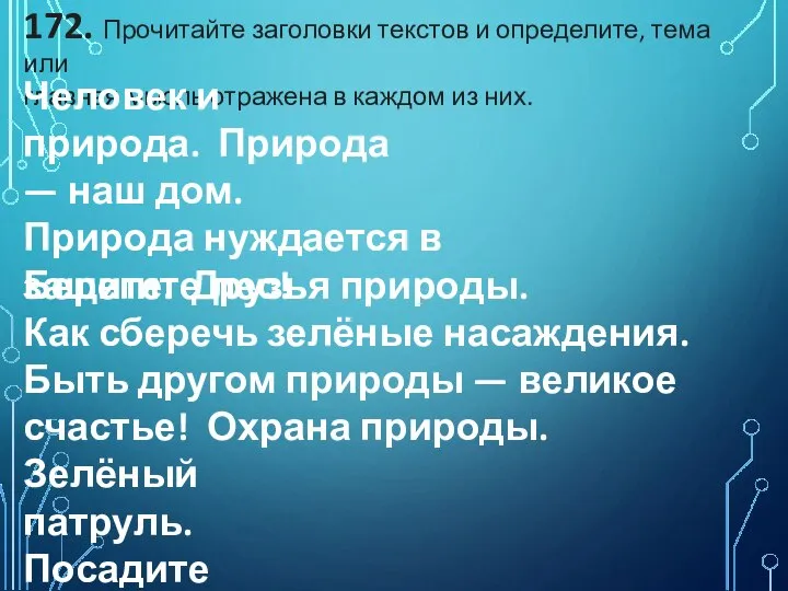 172. Прочитайте заголовки текстов и определите, тема или главная мысль отражена в