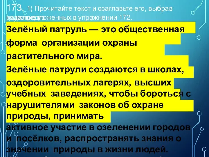 173. 1) Прочитайте текст и озаглавьте его, выбрав название из ряда предложенных