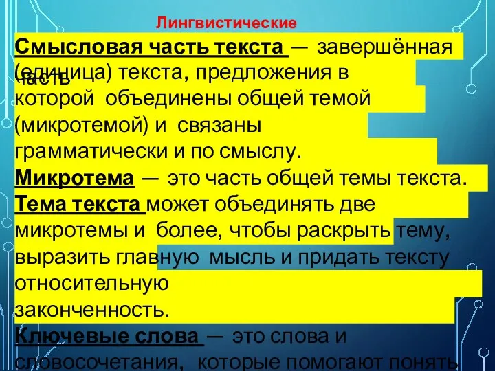 Лингвистические заметки Смысловая часть текста — завершённая часть (единица) текста, предложения в