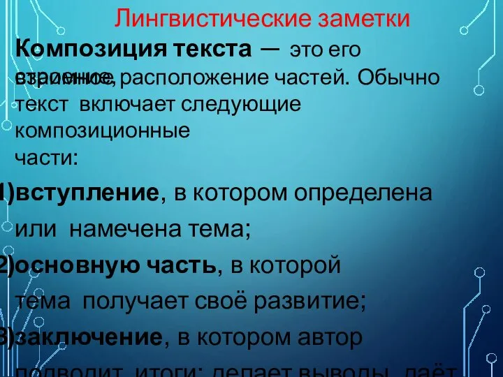 Лингвистические заметки Композиция текста — это его строение, взаимное расположение частей. Обычно