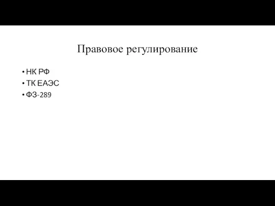 Правовое регулирование НК РФ ТК ЕАЭС ФЗ-289