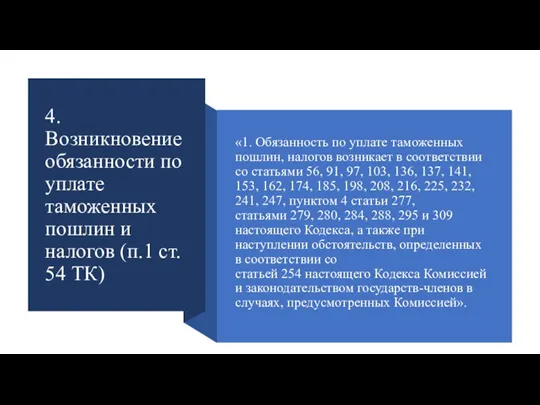 4. Возникновение обязанности по уплате таможенных пошлин и налогов (п.1 ст. 54