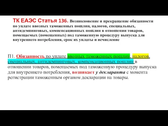 ТК ЕАЭС Статья 136. Возникновение и прекращение обязанности по уплате ввозных таможенных