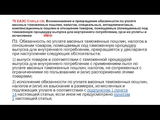 ТК ЕАЭС Статья 136. Возникновение и прекращение обязанности по уплате ввозных таможенных