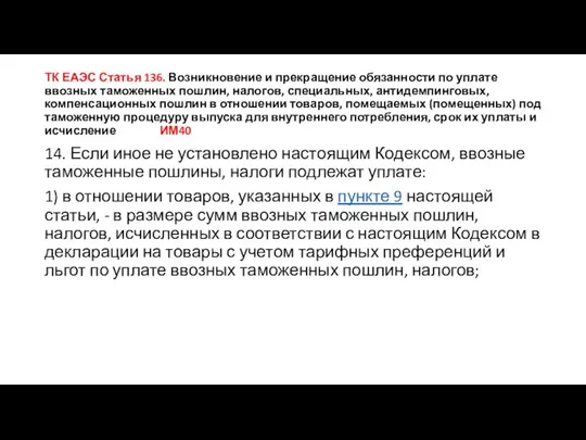 ТК ЕАЭС Статья 136. Возникновение и прекращение обязанности по уплате ввозных таможенных