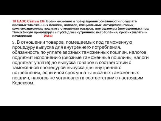 ТК ЕАЭС Статья 136. Возникновение и прекращение обязанности по уплате ввозных таможенных